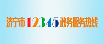 濟寧市12345政務服務熱線
